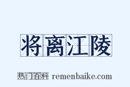 将离江陵是什么意思的图片